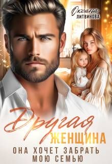 Обложка: Другая женщина. Она хочет забрать мою семью
