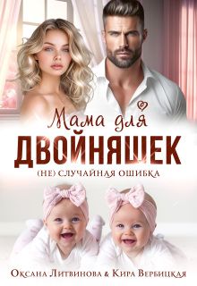 Обложка: Мама для двойняшек. (не)случайная ошибка