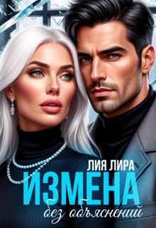Обложка: Измена.Без объяснений