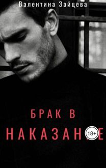 Обложка: Брак в наказание