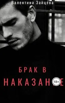 Обложка: Брак в наказание