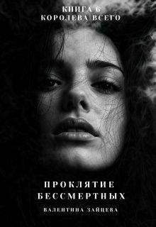 Обложка: Королева Всего