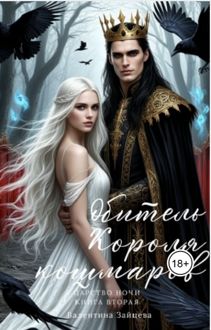 Обложка: Обитель Короля кошмаров