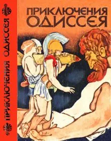 Обложка: Приключения Одиссея