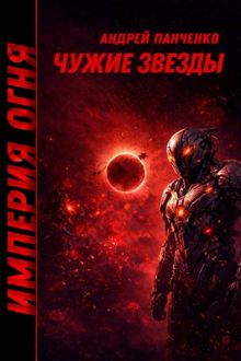 Обложка: Чужие звезды