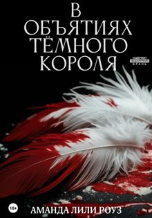 Обложка: В объятиях тёмного короля