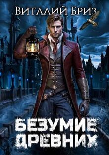 Обложка: Безумие Древних