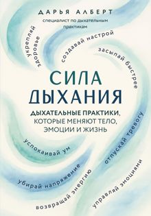 Обложка: Сила дыхания. Дыхательные практики, которые меняют тело, эмоции и жизнь