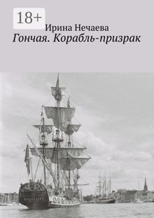 Обложка: Гончая. Корабль-призрак