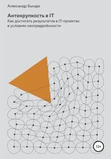 Обложка: Антихрупкость в IT