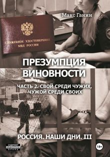 Обложка: Презумпция виновности. Часть 2. Свой среди чужих, чужой среди своих