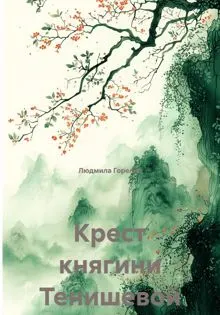 Обложка: Крест княгини Тенишевой