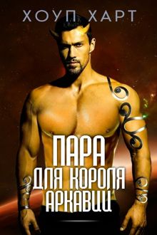 Обложка: Пара для короля Аркавии
