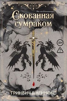 Обложка: Скованная сумраком