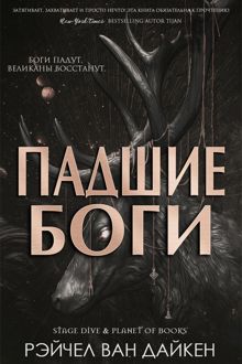 Обложка: Падшие Боги