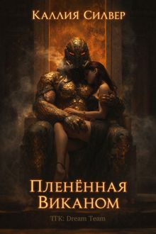 Обложка: Плененная Виканом