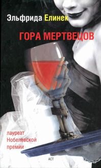 Обложка: Гора мертвецов