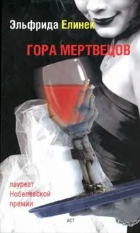 Обложка: Гора мертвецов