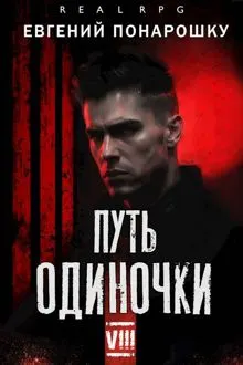 Обложка: Путь одиночки. Книга 8