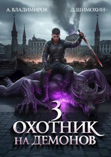 Обложка: Охотник на демонов 3