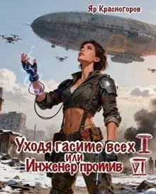 Обложка: Уходя Гасите Всех I, или Инженер против VI