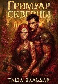 Обложка: Гримуар Скверны