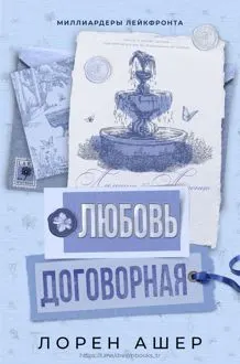 Обложка: Договорная любовь