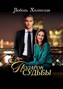 Обложка: Подарок судьбы