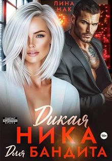 Обложка: Дикая Ника для бандита