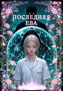 Обложка: Последняя Ева