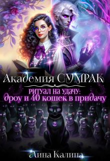 Обложка: Ритуал на удачу: дроу и 40 кошек в придачу