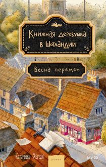 Обложка: Весна перемен