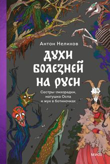 Обложка: Духи болезней на Руси. Сестры-лихорадки, матушка Оспа и жук в ботиночках