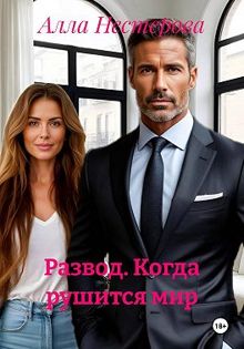 Обложка: Развод. Когда рушится мир