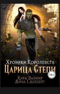 Обложка: Царица Степи