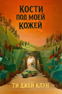 Обложка: Кости под моей кожей