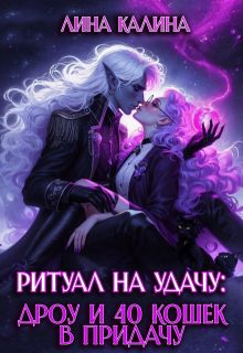 Обложка: Ритуал на удачу: дроу и 40 кошек в придачу. Книга 2