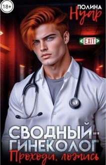 Обложка: Сводный-гинеколог. Проходи, ложись