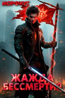 Обложка: Жажда бессмертия. Том 2