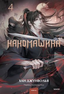 Обложка: Наномашина. Том 4
