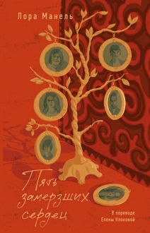 Обложка: Пять замерзших сердец