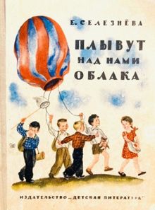 Обложка: Плывут над нами облака