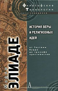 Обложка: История веры и религиозных идей. Том 2. От Гаутамы Будды до триумфа христианства