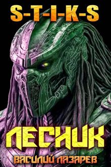 Обложка: И пришел Лесник! 25