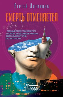 Обложка: Смерть отменяется