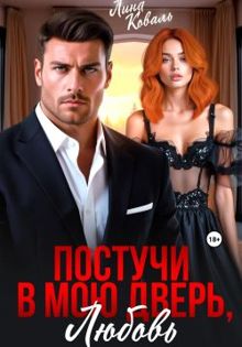Обложка: Постучи в мою дверь, любовь