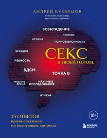 Обложка: Секс в твоей голове. 25 ответов врача-сексолога на волнующие вопросы