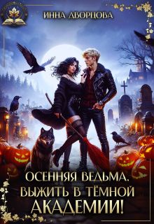 Обложка: Осенняя ведьма. Выжить в тёмной академии!