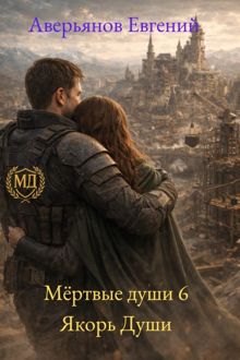 Обложка: Якорь души