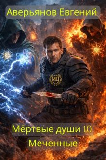 Обложка: Меченные
